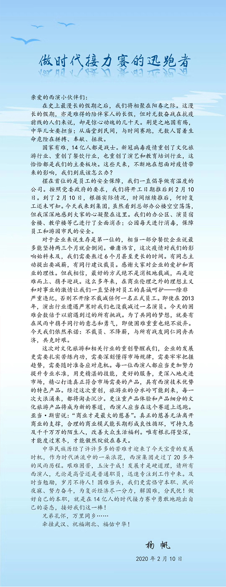 集团董事长写给西演人的一封信