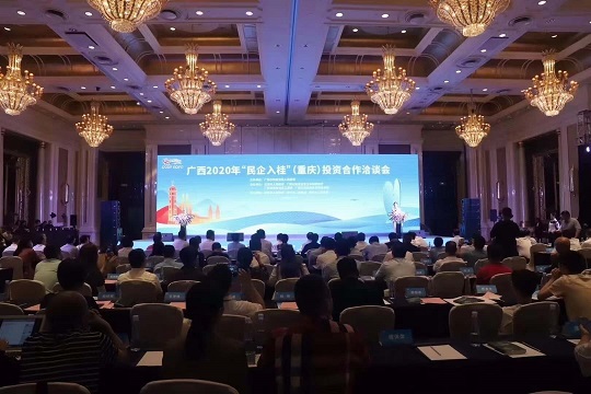 广西2020民企入桂(重庆)投资合作洽谈会在渝圆满举行