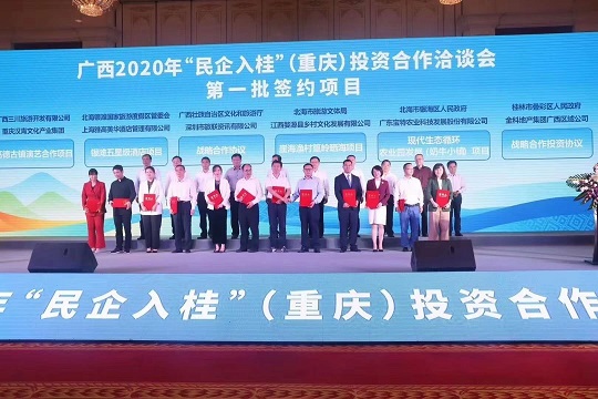 广西2020民企入桂（重庆）投资合作洽谈会在渝圆满举行 