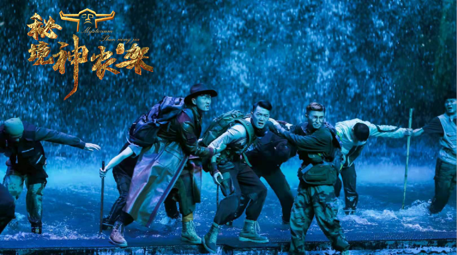 剧场旅游演艺《秘境神农架》