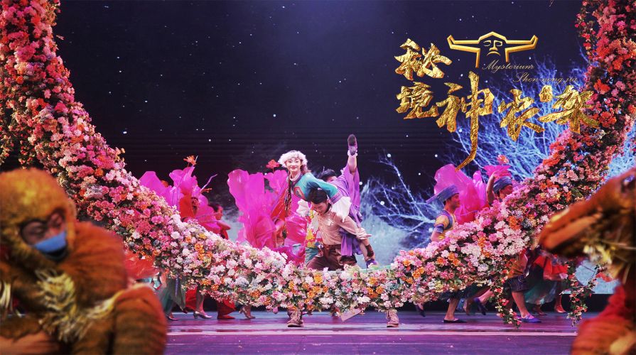 剧场旅游演艺《秘境神农架》