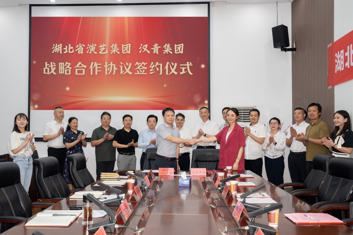 湖北省演艺集团与湖北汉青集团举行战略合作签约仪式