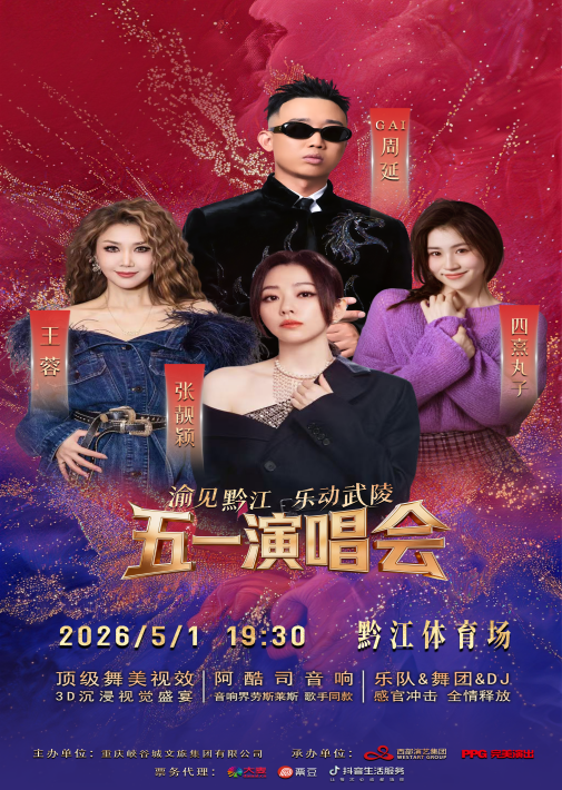 2026“渝见黔江·乐动武陵”五一演唱会即将开唱