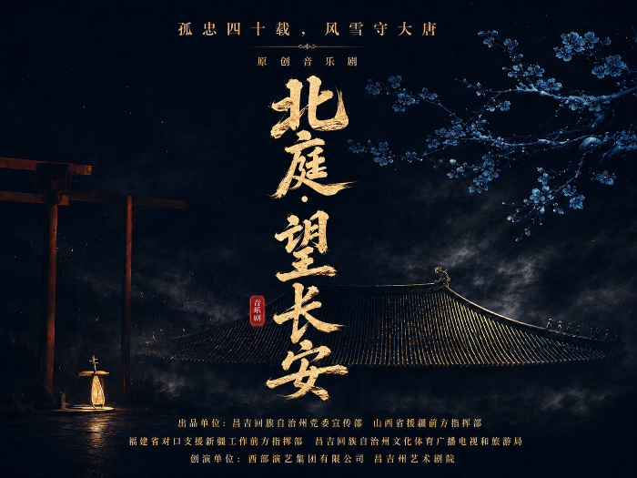 音乐剧《北庭·望长安》成功首演